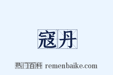 寇丹是什么意思的图片
